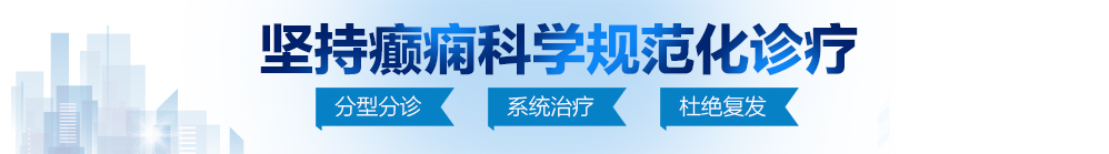 污污视频下中国人事考试网官网北京治疗癫痫病最好的医院